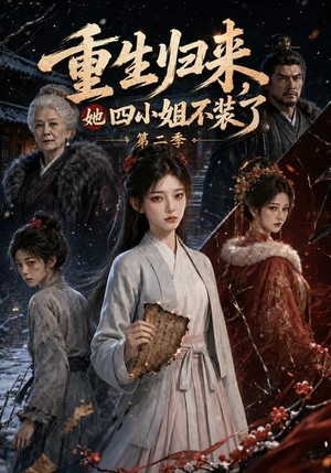 重生归来,她四小姐不装了第二季(126集) 重生归来,她四小姐不装了第二季(126集)免费看全网短剧