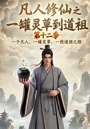 凡人修仙之一罐灵草到道祖第十二季(104集) 凡人修仙之一罐灵草到道祖第十二季(104集)短剧小说在线看