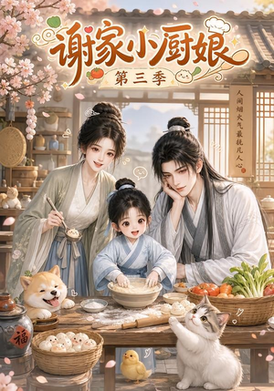 谢家小厨娘第三季(118集) 谢家小厨娘第三季(118集)精彩短剧来袭