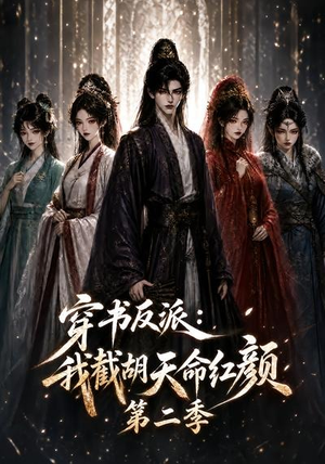 穿书反派：我截胡天命红颜第二季（318集）短剧看全集