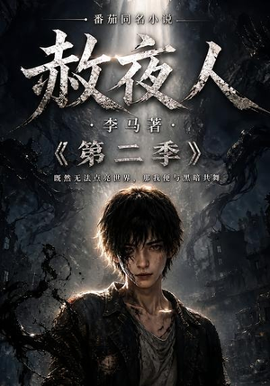 赦夜人：第二季（120集）大结局完美收官