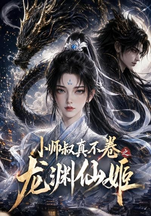 小师叔真不卷之龙渊仙姬（208集）免费看全集