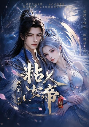 粘人女帝第一季完结篇(46集) 粘人女帝第一季完结篇(46集)短剧免费分享