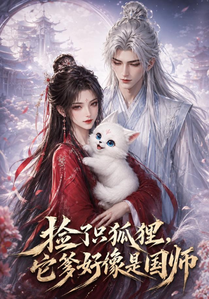 捡了只小狐狸,它爹好像是国师(208集) 捡了只小狐狸,它爹好像是国师(208集)最新上映的短剧
