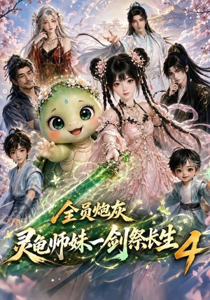 全员炮灰,灵龟师妹一剑祭长生4(105集) 全员炮灰,灵龟师妹一剑祭长生4(105集)短剧爆款推荐