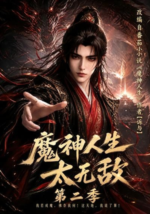 魔神人生太无敌第二季(108集) 魔神人生太无敌第二季(108集)短剧全集大结局