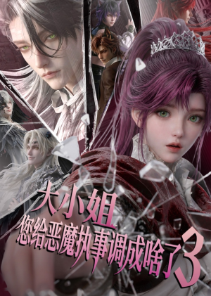 大小姐,您给恶魔执事调成啥了3(72集) 大小姐,您给恶魔执事调成啥了3(72集)更新时间
