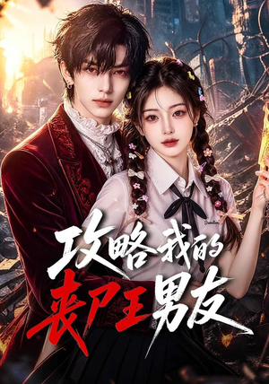 攻略我的丧尸王男友（69集）红果短剧免费看