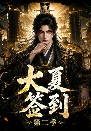 大夏签到第二季（56集）热播古装短剧