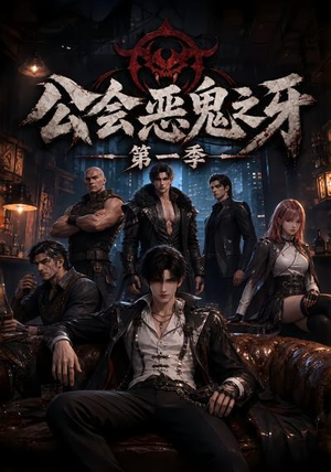 公会恶鬼之牙第一季(61集) 公会恶鬼之牙第一季(61集)百亿短剧抢先看