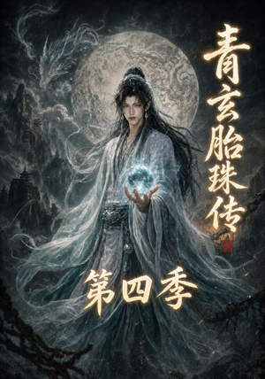 青玄胎珠传第四季(102集) 青玄胎珠传第四季(102集)全剧免费观看