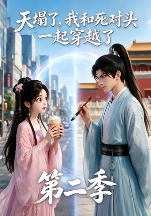 天塌了，我和死对头一起穿越了第二季（50集）热播短剧重燃