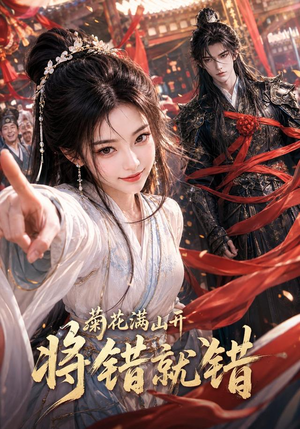 菊花满山开，将错就错（94集）热门短剧又来了