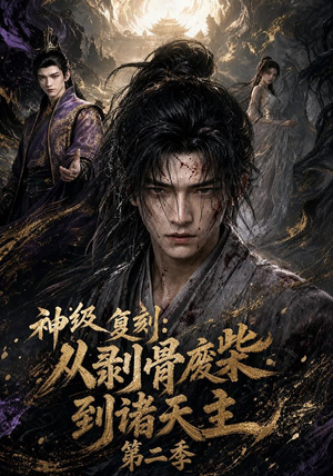 神级复刻：从剥骨废柴到诸天主第二季（50集）真的太精彩了