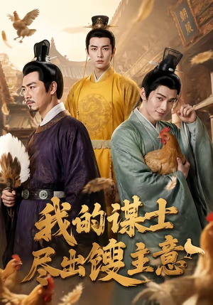 我的谋士尽出馊主意(41集) 我的谋士尽出馊主意(41集)每日分享短剧