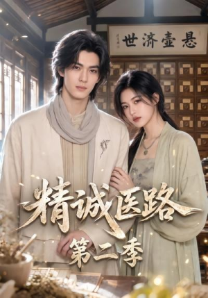精诚医路第二季（106集）番茄免费短剧