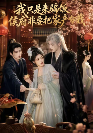 我只是来骗饭,侯府非要把家产分我(50集) 我只是来骗饭,侯府非要把家产分我(50集)看过的人都说好