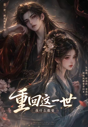 重回这一世,我什么都要(118集) 重回这一世,我什么都要(118集)热门短剧在线看