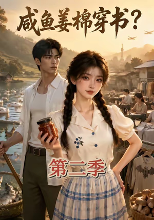 咸鱼姜棉穿书?第二季(168集) 咸鱼姜棉穿书?第二季(168集)在线看