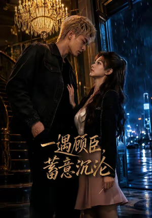 一遇顾臣,蓄意沉沦(60集) 一遇顾臣,蓄意沉沦(60集)上热门短剧