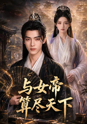 与女帝算尽天下(71集) 与女帝算尽天下(71集)短剧免费分享
