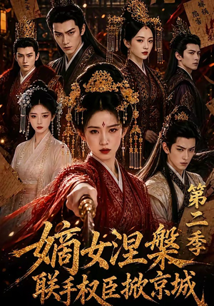 嫡女涅槃联手权臣掀京城第二季(142集) 嫡女涅槃联手权臣掀京城第二季(142集)免费在线看