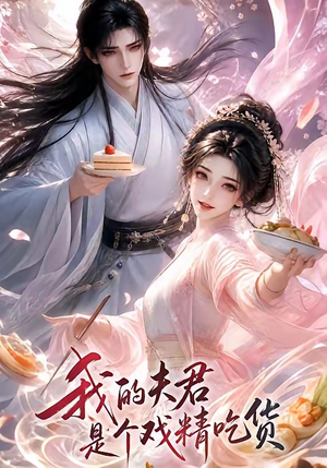 我的夫君是个戏精吃货(2集) 我的夫君是个戏精吃货(2集)短剧在线观看