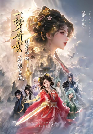 一梦青玄,团宠小师妹一剑毁天灭地第三季(186集) 一梦青玄,团宠小师妹一剑毁天灭地第三季(186集)短剧热门合集