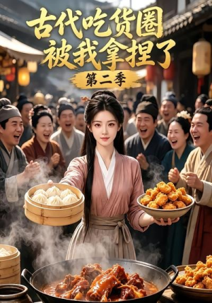 古代吃货圈被我拿捏了第二季（166集）免费短剧大全