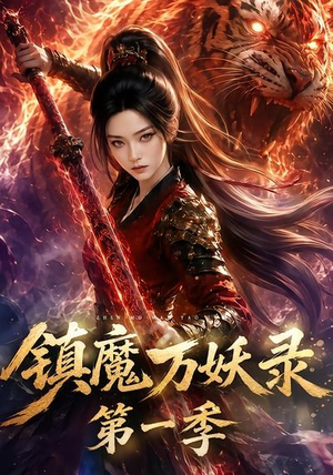镇魔万妖录第一季(80集) 镇魔万妖录第一季(80集)免费短剧推荐