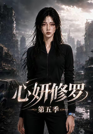 心妍修罗第五季（73集）一起追生活短剧