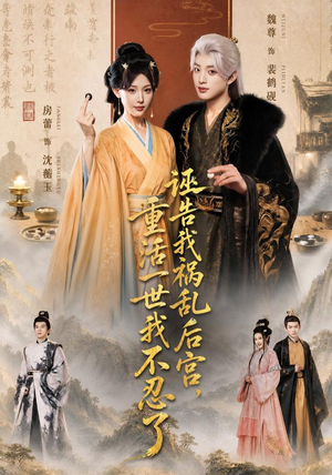 诬告我祸乱后宫，重活一世我不忍了（51集）精彩短剧合集