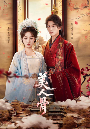 美人骨（135集）推荐热门短剧