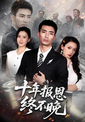 十年报恩终不晚（87集）去哪里看