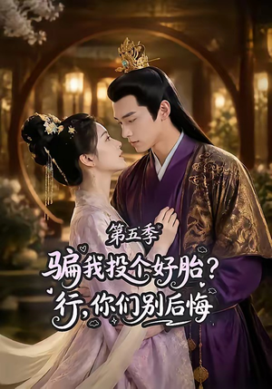骗我投个好胎?行,你们别后悔第五季(80集) 骗我投个好胎?行,你们别后悔第五季(80集)越看越好看短剧
