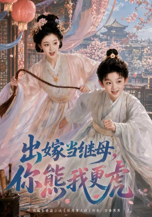 出嫁当继母,你熊我更虎(62集) 出嫁当继母,你熊我更虎(62集)视频在线看
