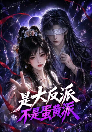 是大反派不是蛋黄派(99集) 是大反派不是蛋黄派(99集)百度网盘在线看