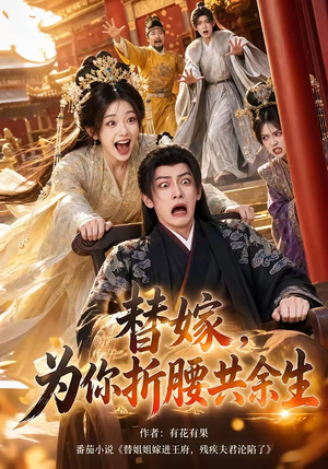 替嫁，为你折腰共余生（94集）最火爆的短剧
