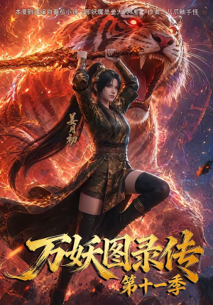万妖图录第十一季（164集）红果短剧看全集
