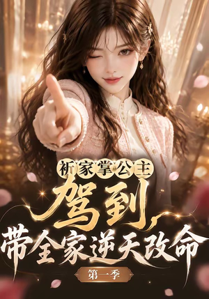 祈家掌公主驾到，带全家逆天改命第一季（142集）全集免费观看