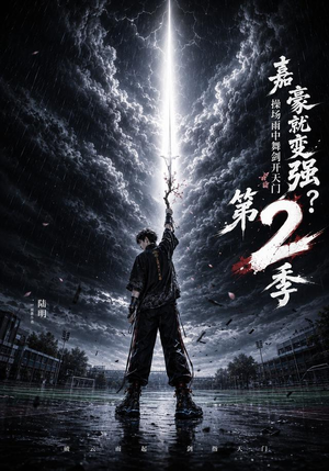 嘉豪就变强？操场雨中舞剑开天门第2季（113集）一口气看完