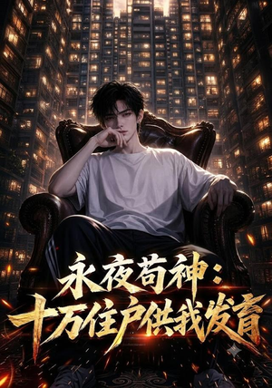 永夜苟神：十万住户供我发育（178集）新短剧推荐