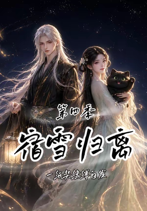 宿雪归离第四季：一纸契缘缚白发（123集）在线免费观影