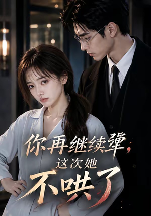 你再继续犟,这次她不哄了(44集) 你再继续犟,这次她不哄了(44集)精彩的网络短剧