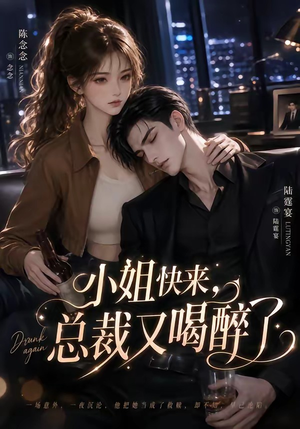 小姐快来,总裁又喝醉了(42集) 小姐快来,总裁又喝醉了(42集)全网独播免费看