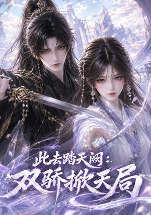 此去踏天阙_双骄掀天局(170集) 此去踏天阙_双骄掀天局(170集)精彩短剧片段