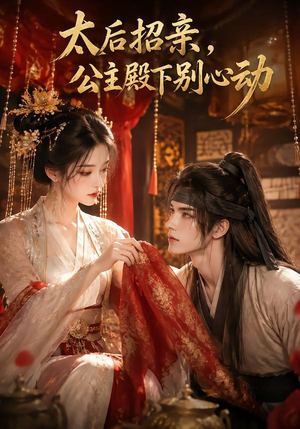 太后招亲,公主殿下别心动(60集) 太后招亲,公主殿下别心动(60集)热播短剧免费看