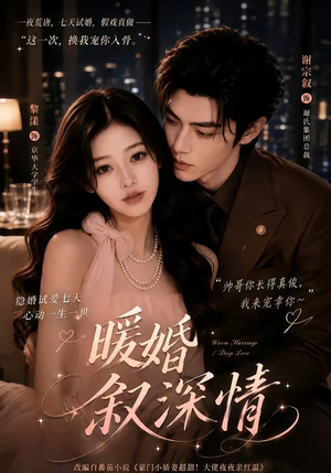 暖婚叙深情(105集) 暖婚叙深情(105集)一口气追完短剧