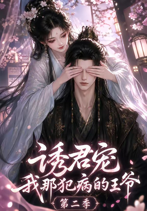 诱君宠：我那犯病的王爷第二季（87集）百度在线观看