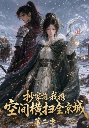 抄家前，我携空间横扫全京城第二季（117集）简直不要太好看